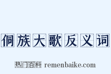 侗族大歌反义词是什么意思的图片